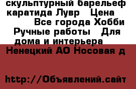 скульптурный барельеф каратида Лувр › Цена ­ 25 000 - Все города Хобби. Ручные работы » Для дома и интерьера   . Ненецкий АО,Носовая д.